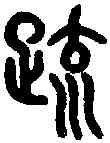 疏,吳大澂 書論語,書法字典